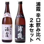 浦霞 辛口 飲み比べ ギフト 本醸造 純米酒 2本セット 720ml 宮城県 お酒 日本酒