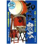  Japanese drum textbook ~ element .... Japanese drum. world ~