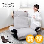 チェアカバー アームタイプ / 座椅