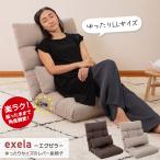 座椅子 exela(エグゼラ) ゆったりサイズのレバー座椅子 / 大きい ワイド 幅広 LLサイズ ハイバック レバーリクライニング シンプル ナチュラル クッション付き
