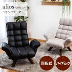 alios(アリオス) ラウンジチェア / 回転式 ハイバック 椅子 高座椅子 パーソナルチェア リラックスチェア リクライニングチェア 合成皮革