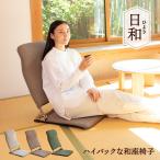 座椅子 日和(ヒヨリ)ハイバックな 和座椅子 / リクライニング ハイバック 折