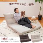 ショッピングローソファー ソファ lehti(レフティ) 座面が広がるリクライニングソファ / ローソファ マットレス リクライニングソファ 座椅子二人掛け シンプル おしゃれ ナチュラル