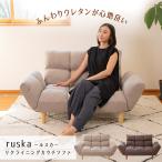 ショッピングリクライニング ソファ ruska(ルスカ)リクライニングカウチソファ / ローソファ カウチソファ リクライニングソファ 座椅子二人掛け シンプル おしゃれ 脚つき 肘掛けつき