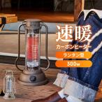 ショッピングカーボンヒーター カーボンヒーター 速暖 ランタン型 おしゃれ スリム 小型 コンパクト 縦型 ヒーター 電気ストーブ 省エネ 300W 足元 暖房 即暖 すぐ あたたまる 足元ヒーター