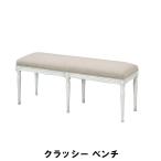 値下げ ベンチ 幅117 奥行36 高さ48cm インテリア イス チェア 椅子 いす チェアー クッション ベンチ 爆買 母の日