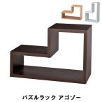 値下げ パズルラック アゴゾー 幅54 奥行23 高さ36/18cm 収納家具 リビング収納家具 棚 ラック ディスプレイラック おしゃれ 爆買 母の日