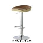 カウンターチェア 幅45 奥行39 高さ69-89 座面高62-82cm イス チェア 椅子 いす チェアー 爆買 母の日