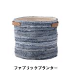 ファブリックプランター 幅30 奥行30 高さ28cm ガーデン ガーデン用品 植木鉢 プランター 爆買 母の日