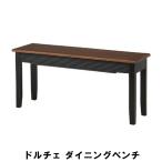 ドルチェ ダイニングベンチ 幅100 奥行30 高さ45cm インテリア イス チェア 椅子 いす チェアー クッション ベンチ 爆買 母の日