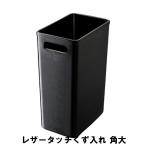 【値下げ】 レザータッチ くず入れ 角大 10L 日本製 幅17.5 奥行26.4 高さ38.6cm ペール ダストボックス ごみ箱 ゴミ箱 おしゃれ インテリア/爆買