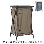 爆買 値下げ キャビネット3段 幅59.5 奥行52 高さ96.5cm 折りたたみ アウトドア ガーデン アウトドア アウトドア用品 イス テーブル