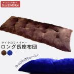 長座布団 ロング クッション ごろ寝 63×170cm おしゃれ ソファー 長座布団 ボリューム 座椅子 冬 かわいい 昼寝 無地 マット こたつ ロー フロア 新生活