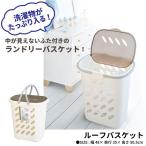 ランドリーバスケット 45L フタ付 ランドリーボックス 洗濯かご 収納ボックス 収納ケース 洗濯物入れ 脱衣かご カゴ バスケット スリム 軽量 爆買 母の日