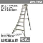 アルミ製 超軽量 三脚 はしご 脚立 8尺/高さ233cm 園芸用 園芸三脚 アルミ三脚 園芸 はしご 梯子 折りたたみ 折り畳み 軽量 アルミ