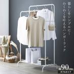 ハンガーラック 幅90 ダブルハンガ�