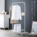 ハンガーラック 幅90 シングル おし�