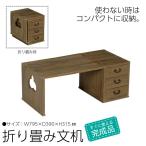 木製 焼桐 折り畳み 文机 和家具 片袖 完成品 桐 折りたたみ 折り畳み 机 つくえ デスク 書斎 和室 パソコンデスク ローデスク ロータイ