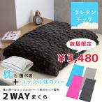 枕 低反発 まくら 高さ調節 カバー付 2WAY 低反発チップ枕 枕カバー まくらカバー ピロー 寝具 クッション 低反発 ウレタン セット のび