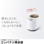 精米機 家庭用 コンパクト精米器　精米御膳 精米 精米器 4合 白米 発芽米 玄米 ぬか 胚芽米 ごはん ご飯 鮮度 おいしい