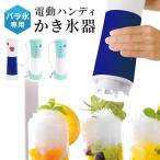 ショッピングかき氷機 かき氷機 バラ氷対応 ハンディ コンパクト おしゃれ かき氷器 電動 かき氷 電動式 家庭用 シャーベット 省スペース