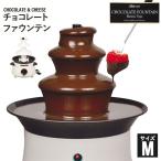 女子会 チョコファウンテン M 電気 チョコ チョコレート ファウンテン パーティー チョコフォンデ ...