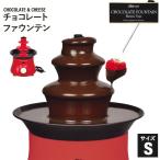 【値下げ】 チョコフォンデュ タワー S 電気 チョコファウンテン チョコ チョコレート ファウンテ ...