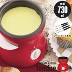 Yahoo! Yahoo!ショッピング(ヤフー ショッピング)チョコフォンデュ 電気 フォンデュ鍋 フォーク付き セット チョコ チョコレート フォンデュ チーズ パーティー 卓上 食卓 おしゃれ 女子会