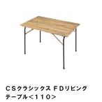 折りたたみ テーブル アウトドア キャンプ コンパクト 木製 幅110 奥行70 高さ70 ハイスタイル おしゃれ リビングテーブル