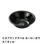 値下げ ボウル 16cm BBQ用 ホーロー 食器 皿 アウトドア カトラリー キャンプ バーベキュー シンプル おしゃれ ブラック ほうろう 爆買 母の日