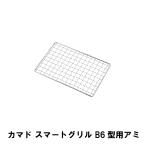 爆買 値下げ 焼き網 B6型用 アミ 網 単品 16.3×10.8cm 替え網 バーベキュー アウトドア キャンプ BBQ 交換網 交換用 丈夫 長持ち 格子アミ