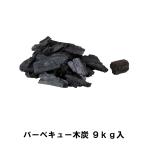 木炭 9kg 箱入り BBQ バーベキュー キャンプ アウトドア用品 コンロ グリル 囲炉裏 火鉢 七輪 カマド 焚き火 炭 天然木 9キロ 爆買 母の日