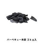 爆買 木炭 3kg 箱入り BBQ バーベキュー キャンプ アウトドア用品 コンロ グリル 囲炉裏 火鉢 七輪 カマド 焚き火 炭 天然木 3キロ