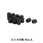 オガ炭 6kg BBQ 炭 燃料 少煙 次世代燃料 木炭粉 小型コンロ アウトドア キャンプ 七輪 バーベキュー コンロ グリル 固体燃料 爆買 母の日