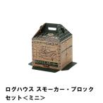 燻製器 スモーカー 段ボール セット ミニ BBQ 燻製 幅25 奥行25 高さ35 ブロック付 かわいい 軽量 便利 簡単 手作り ログハウス