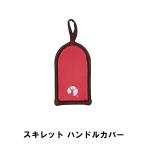 スキレットカバー スキレット用 鍋つかみ 幅6.5 奥行11.5 厚さ1cm BBQ おしゃれ 日本製 スキレット カバー 持ち手 レッド