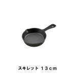 値下げ スキレット 13cm BBQ 鋳鉄 幅14.5 奥行23 高さ3.5 アヒージョ アウトドア キャンプ フライパン ミニパン ガス火 直火 オーブン 爆買 母の日