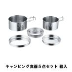 【値下げ】 クッカーセット ステンレス 箱入 食器 鍋 皿 5点セット BBQ用 コンパクト 収納 アウトドア キャンプ レジャー 燕三条 日本製