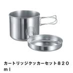 値下げ クッカーセット ステンレス 820ml BBQ用 鍋 皿 トレー コンパクト 収納 ガスカートリッジ入れ アウトドア キャンプ 日本製 爆買 母の日