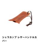 値下げ シェラカップ カバー レザー 幅4.5 奥行10 厚さ3cm BBQ おしゃれ 日本製 ブラウン カップ アウトドア キャンプ ハンドルカバー 爆買 母の日