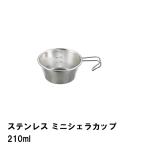 シェラカップ ミニ ステンレス 210ml 径9.6 高さ4.5 BBQ用 目盛付 食器 日本製 アウトドア キャンプ 丈夫 スタッキング 積み重ね 爆買 母の日
