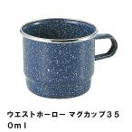 値下げ ホーロー マグカップ カップ 350ml おしゃれ BBQ用 食器 径9 高さ7 ほうろう コップ シンプル 高級感 ストーン調 アウトドア 爆買 母の日