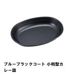 値下げ カレー皿 楕円 小判型 プレート おしゃれ BBQ用 食器 24.1×17.2×高さ3.5 軽量 皿 日本製 シンプル フッ素加工 お皿 アウトドア 爆買 母の日