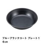 値下げ プレート 皿 16cm おしゃれ BBQ用 食器 径17 高さ3.7 軽量 シンプル 日本製 フッ素加工 お手入れ簡単 丸型 キャンプ アウトドア 爆買 母の日