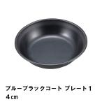 プレート 皿 14cm おしゃれ BBQ用 食器 径15 高さ3.4 軽量 シンプル 日本製 フッ素加工 お手入れ簡単 丸型 キャンプ アウトドア