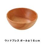 値下げ ボウル 木製 16cm キャンプ 食器 おしゃれ 径16 高さ6 天然木 アウトドア BBQ用 ボール シンプル ナチュラル ウッド 高級感