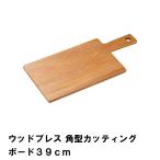 値下げ カッティングボード まな板 39cm 角型 木製 おしゃれ 幅39 奥行18 高さ1.2 天然木 アウトドア キャンプ BBQ シンプル ナチュラル 爆買 母の日