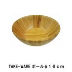 【値下げ】 ボウル 竹製 16cm キャンプ 食器 おしゃれ 径16 高さ6 竹 アウトドア BBQ用 ボール シンプル ナチュラル ウッド 高級感 カフェ調