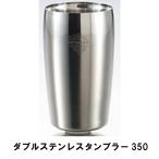 タンブラー 保温 保冷 350ml 真空二重構造 ステンレス製 径7.5 高さ12.5 おしゃれ 食器 真空断熱 2重構造 BBQ用 アウトドア