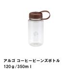 値下げ コーヒー豆 保存 保存容器 350ml ボトル 120g 目盛付 6.8×9.5×高さ15.2 珈琲 豆 ビーンズ マイボトル 保冷専用 コーヒー豆入れ 爆買 母の日